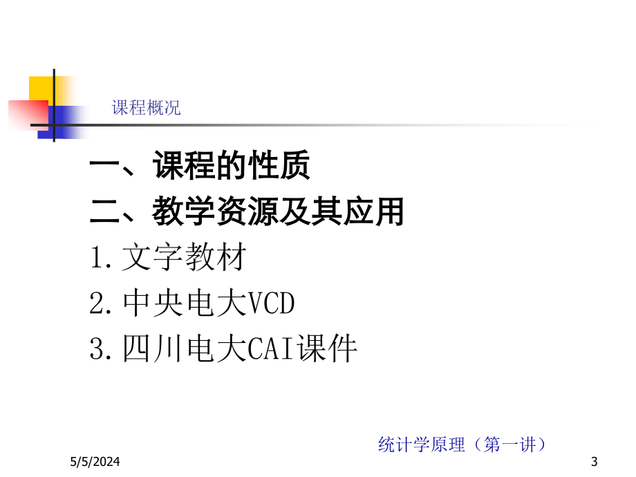 统计学课程ppt_第3页