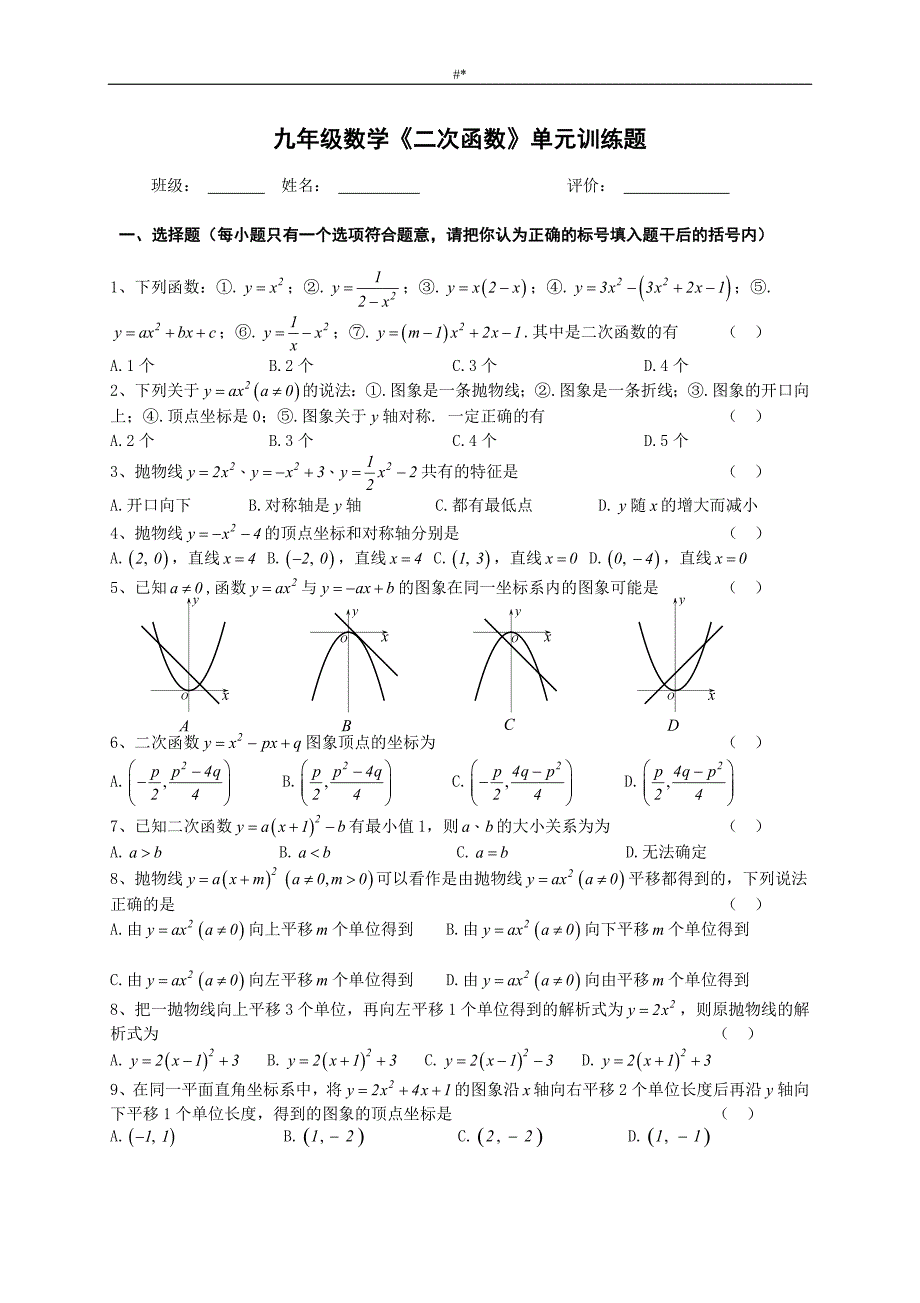 2'017年九年级-数学《二次函数》-专栏训练_第1页