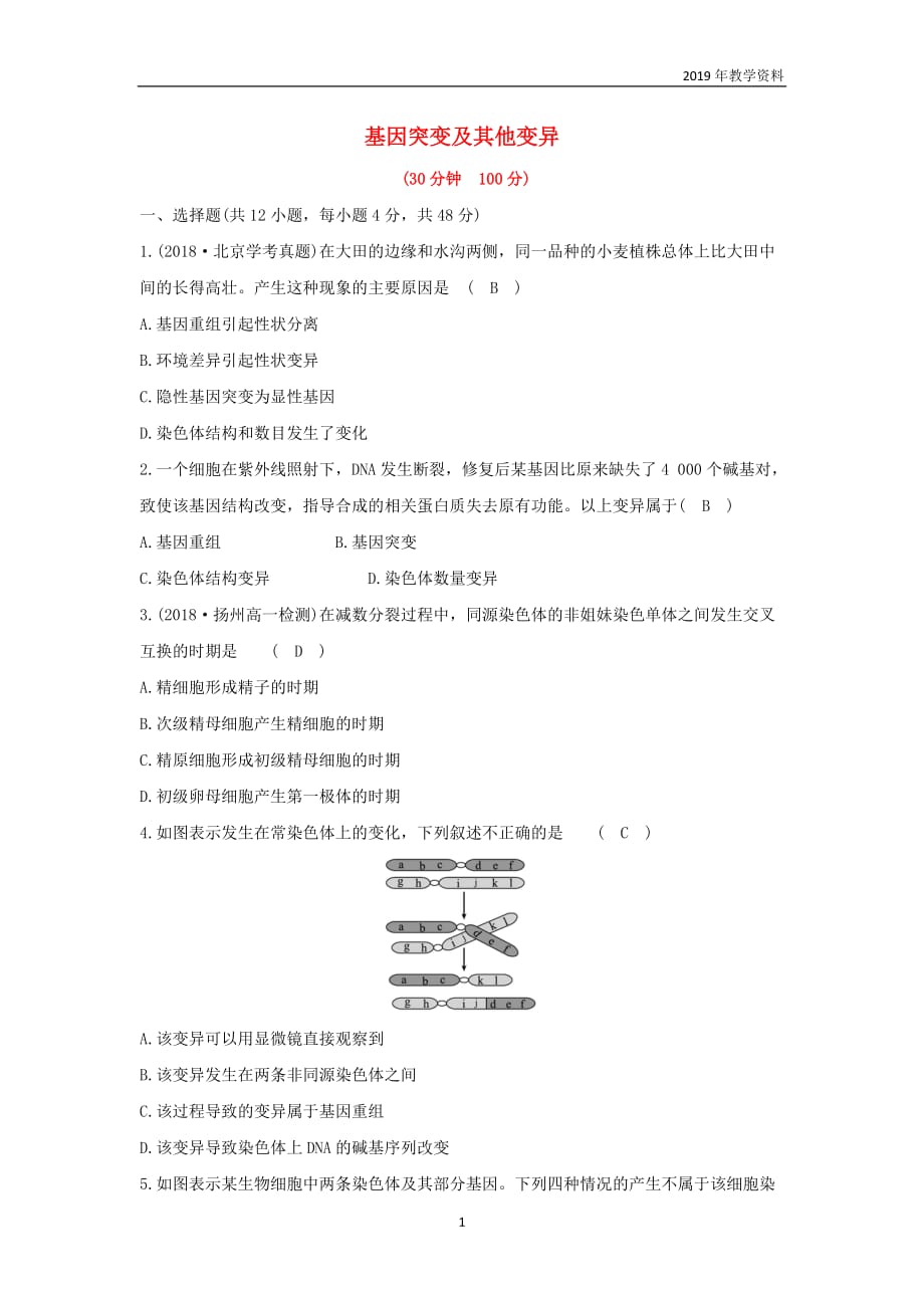 2018-2019高中生物第五章基因突变及其他变异单元评估检测含解析新人教版必修2_第1页