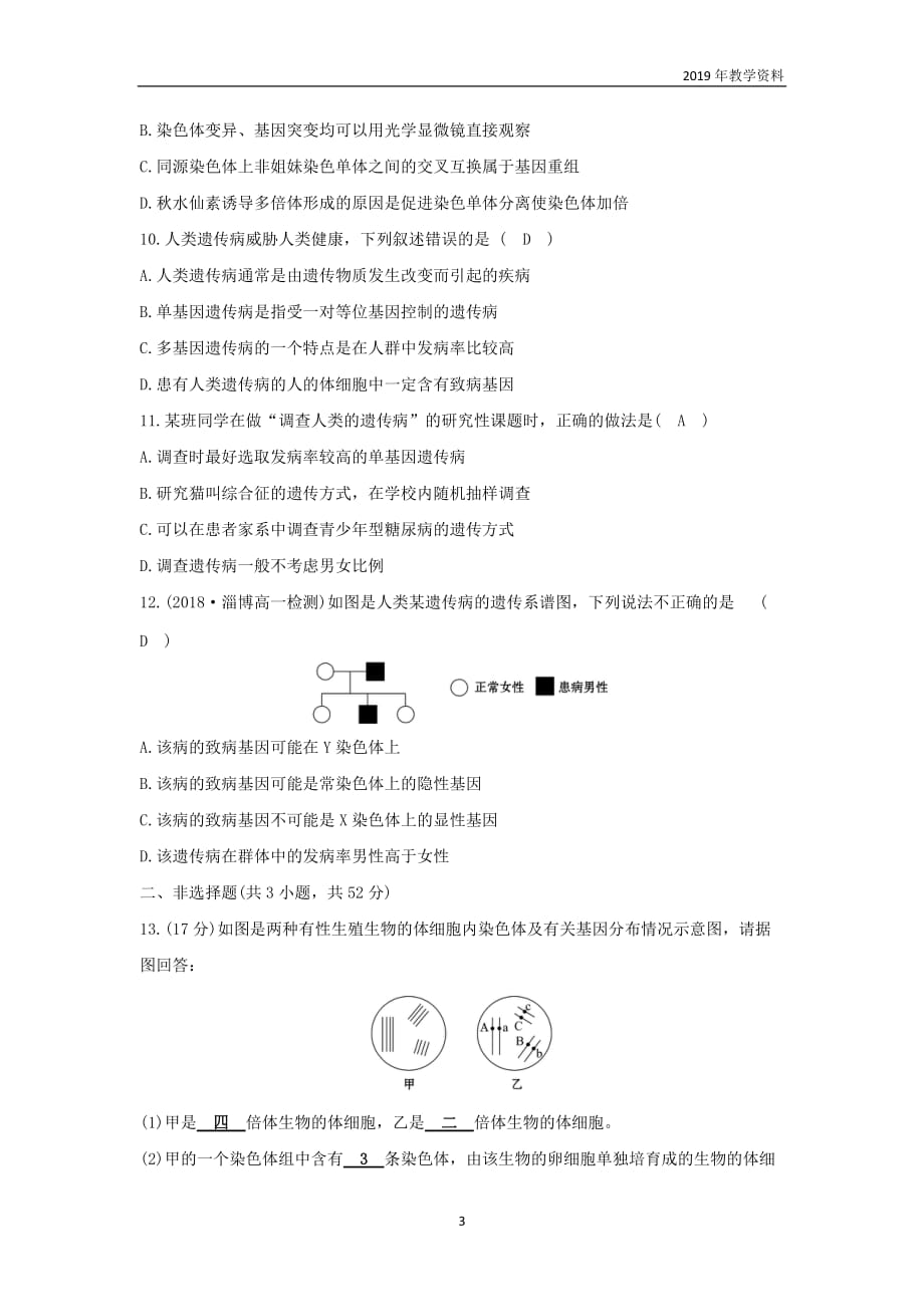 2018-2019高中生物第五章基因突变及其他变异单元评估检测含解析新人教版必修2_第3页