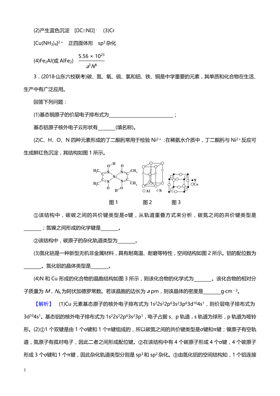 2019高考化学精编大题强化训练5　物质结构与性质（带答案）_第3页