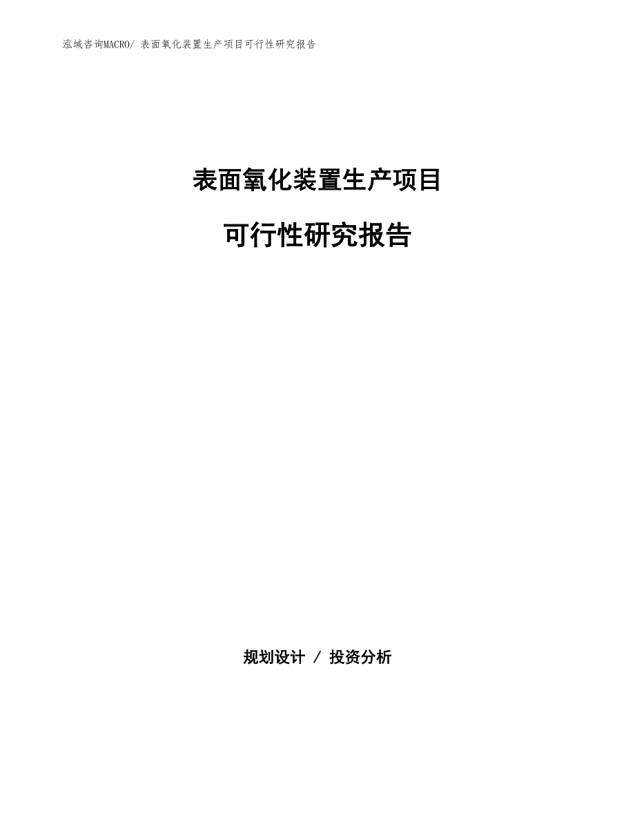 （投资方案）表面氧化装置生产项目可行性研究报告_第1页