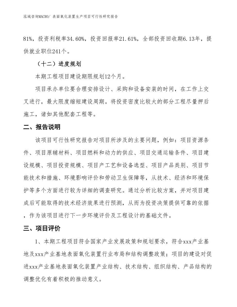 （投资方案）表面氧化装置生产项目可行性研究报告_第5页