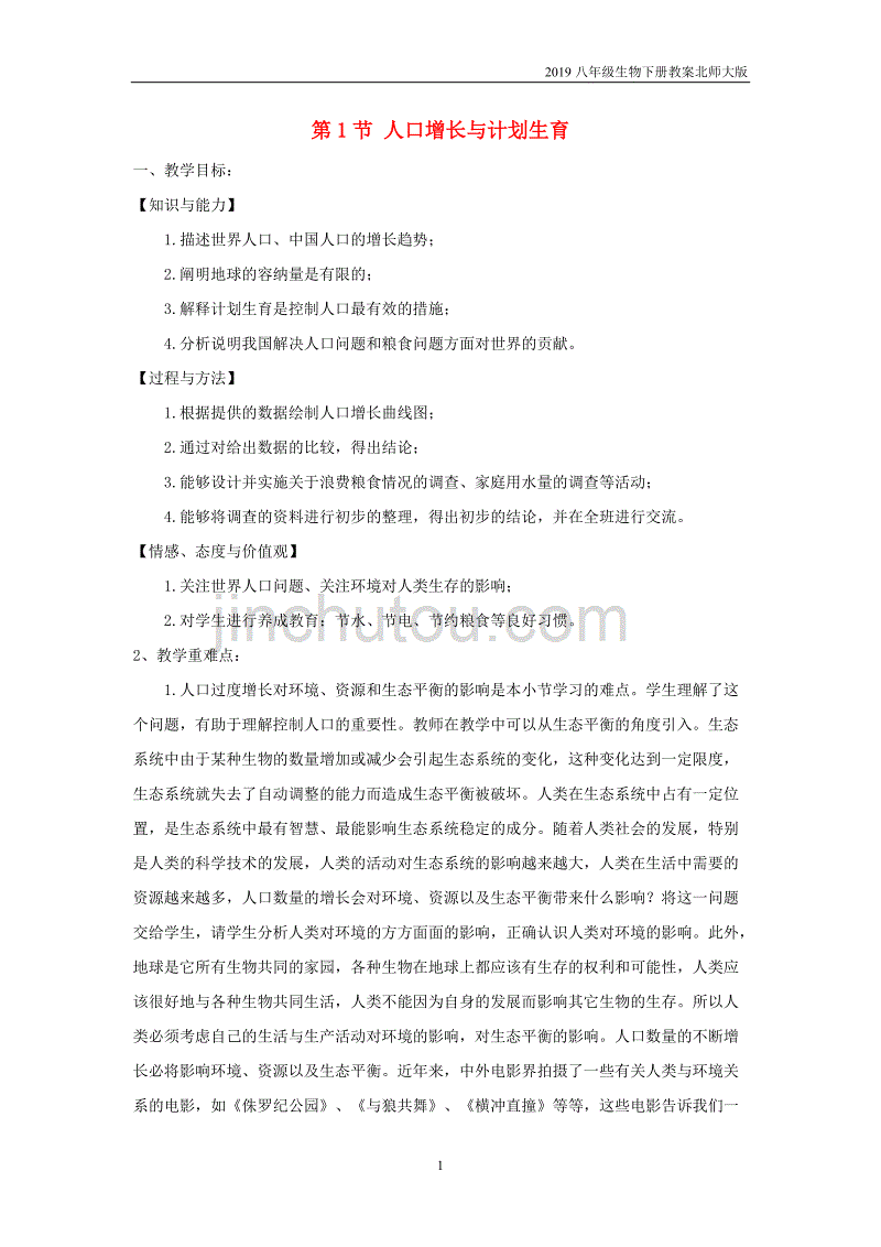 2019八年级生物下册第8单元第24章第1节人口增长与计划生育教案北师大版_第1页