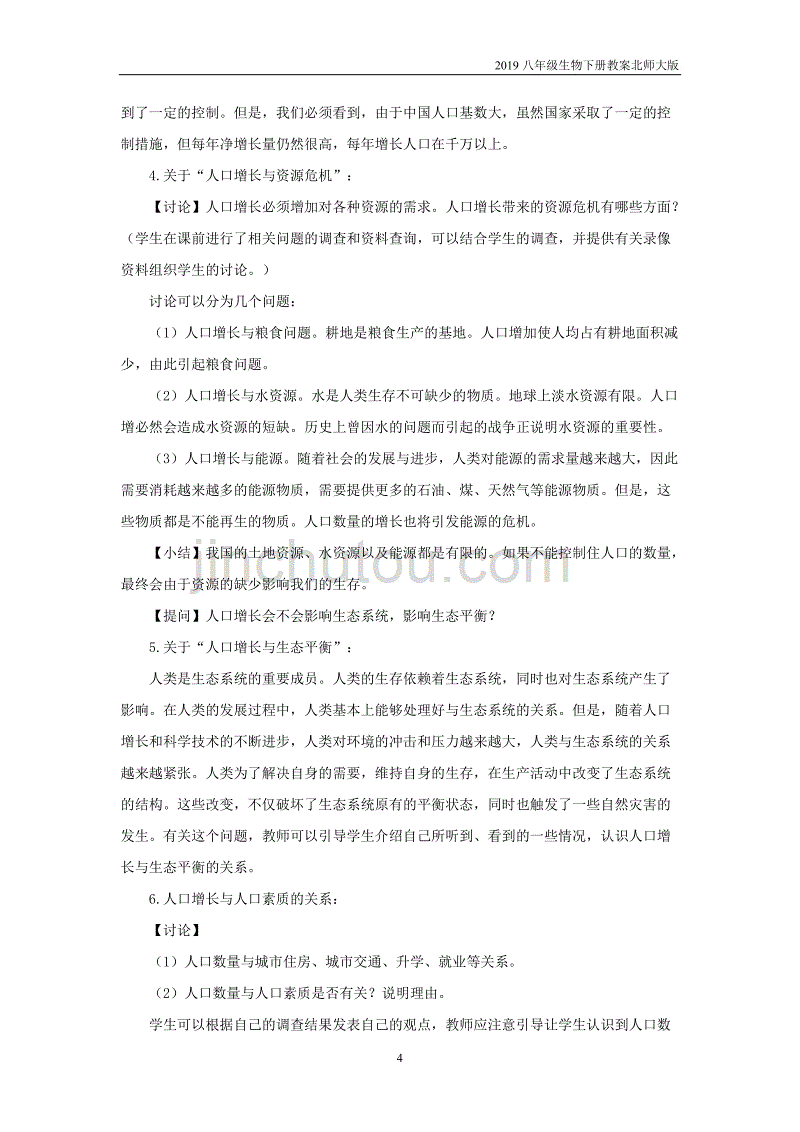 2019八年级生物下册第8单元第24章第1节人口增长与计划生育教案北师大版_第4页