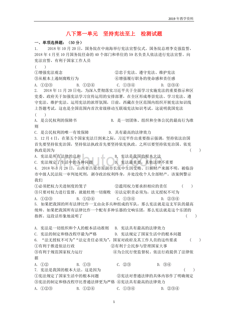2019届中考道德与法治复习八下第一单元坚持宪法至上检测苏教版_第1页