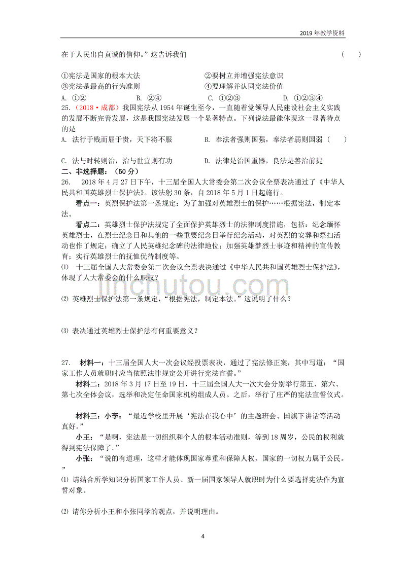 2019届中考道德与法治复习八下第一单元坚持宪法至上检测苏教版_第4页