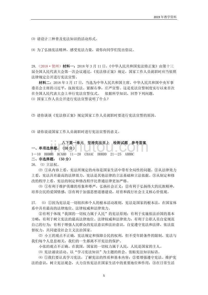 2019届中考道德与法治复习八下第一单元坚持宪法至上检测苏教版_第5页