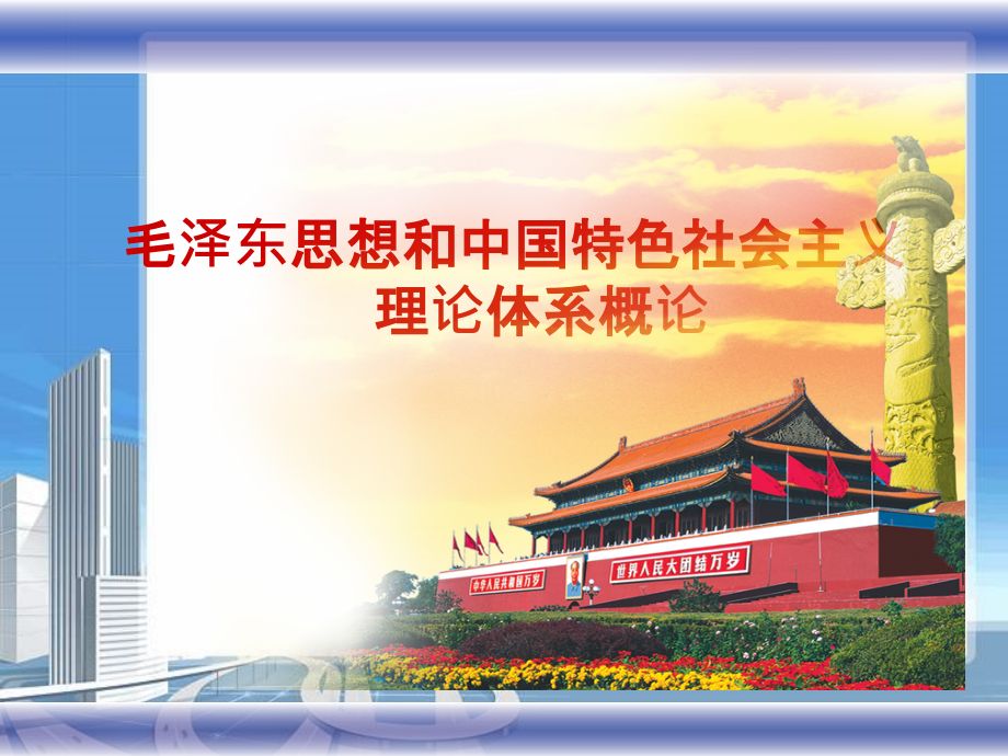 概论课件(2013版)第8章-中国特色社会主义建设总布局_第1页