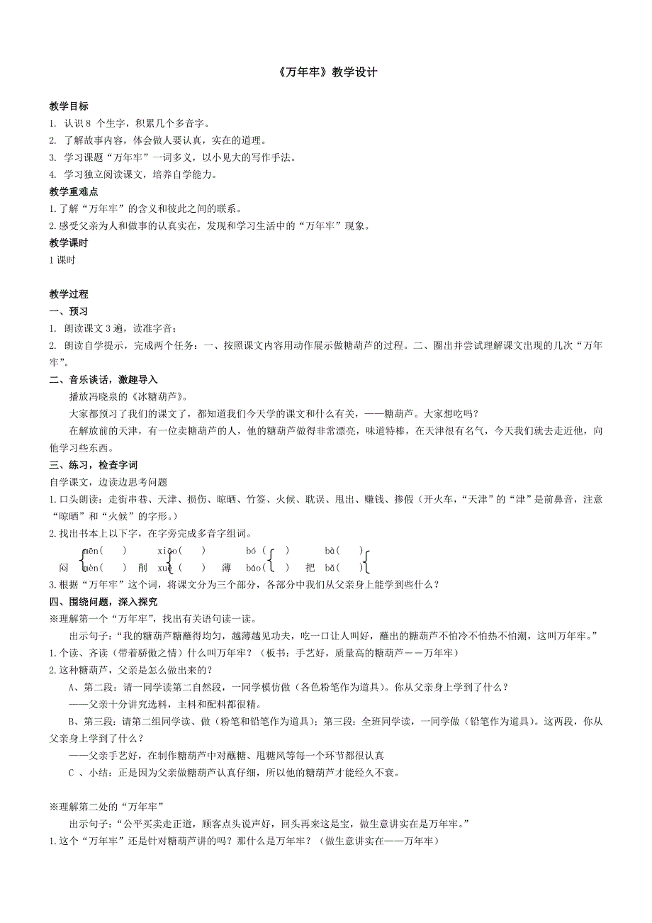 6、《万年牢》教学设计_第1页