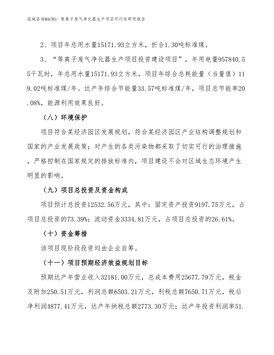 （规划设计）等离子废气净化器生产项目可行性研究报告_第4页