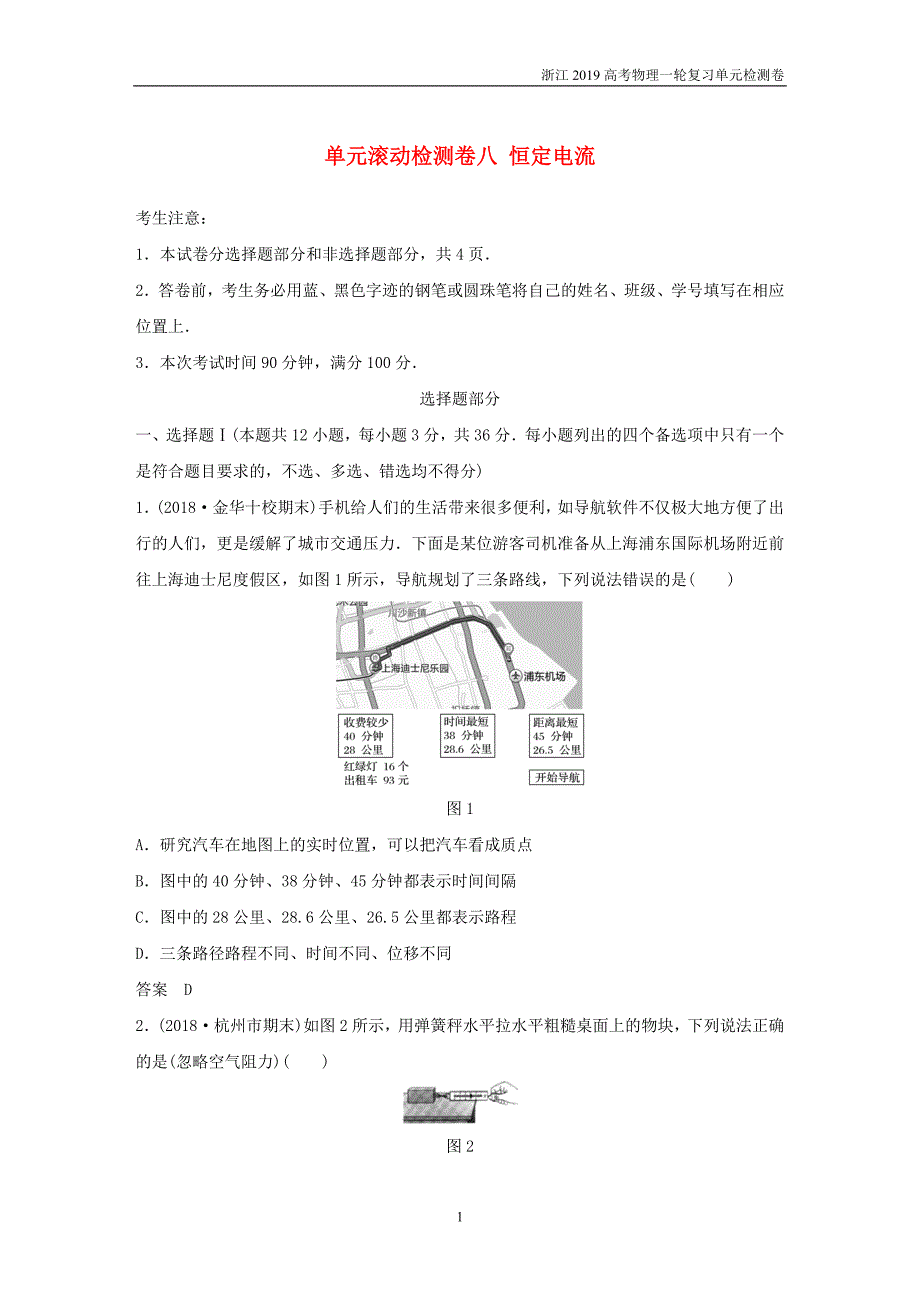 浙江2019高考物理大一轮复习单元滚动检测卷八恒定电流_第1页