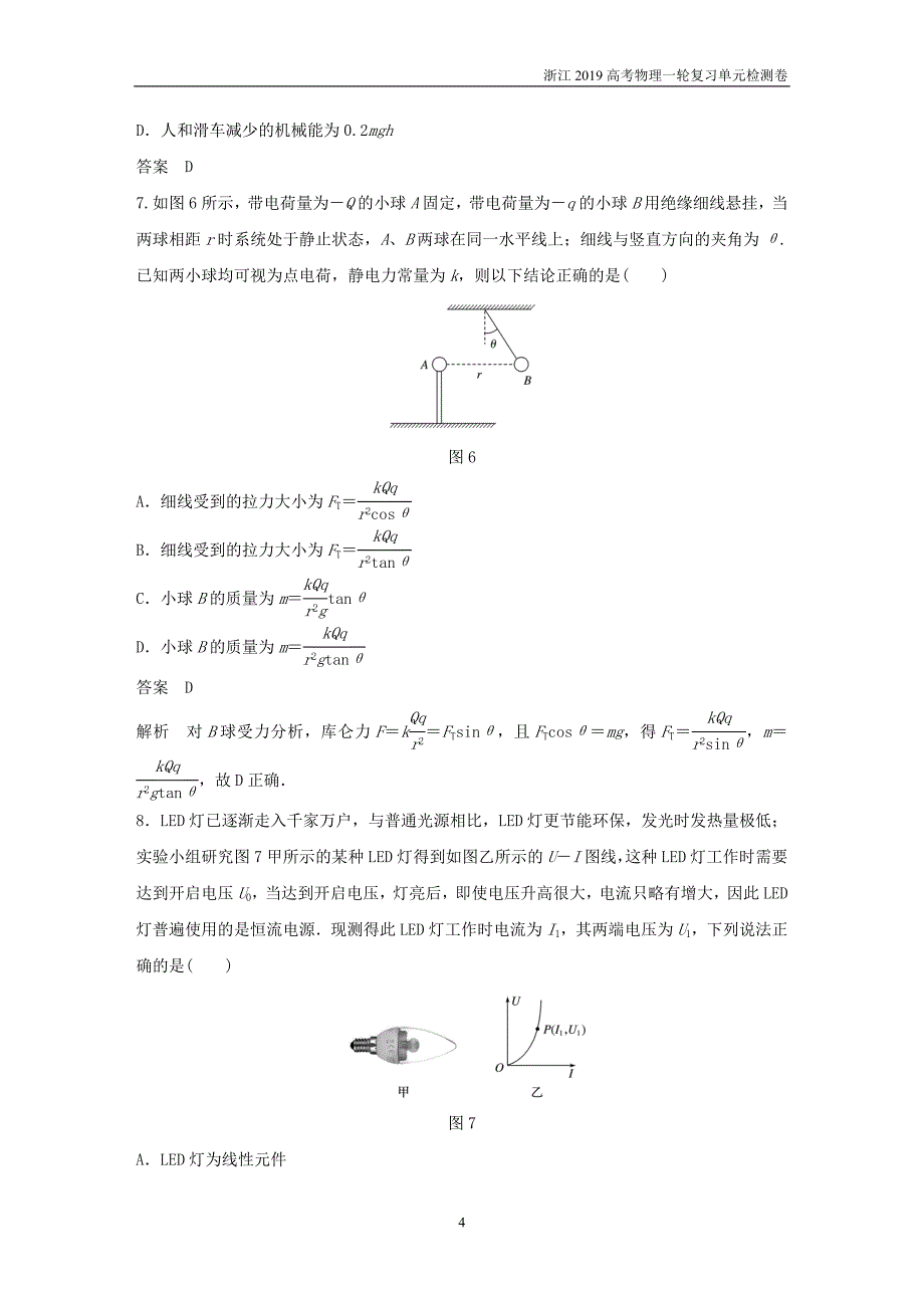 浙江2019高考物理大一轮复习单元滚动检测卷八恒定电流_第4页