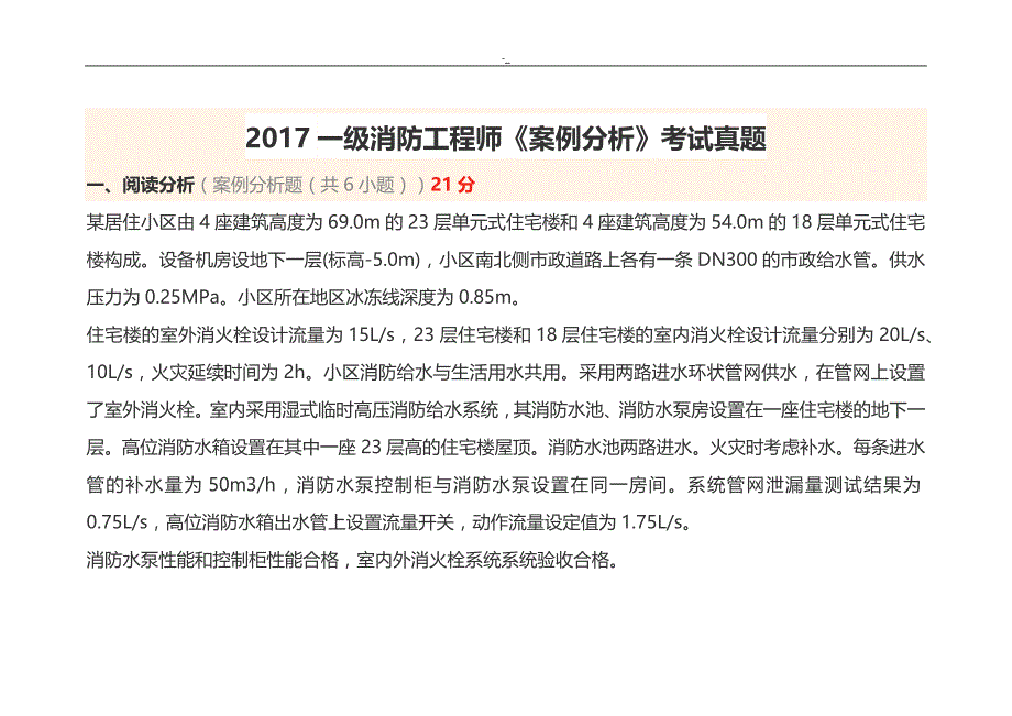 2-017一级消防工程计划方案师《案例分析》-专业考试.真题_第1页