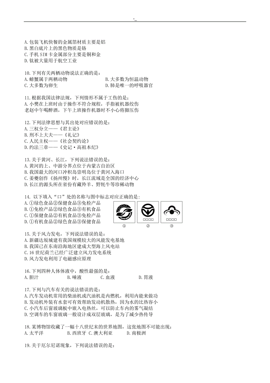 2018年`度贵州5.26事业单位联考职业能力倾向实验(C类~)真题_第2页