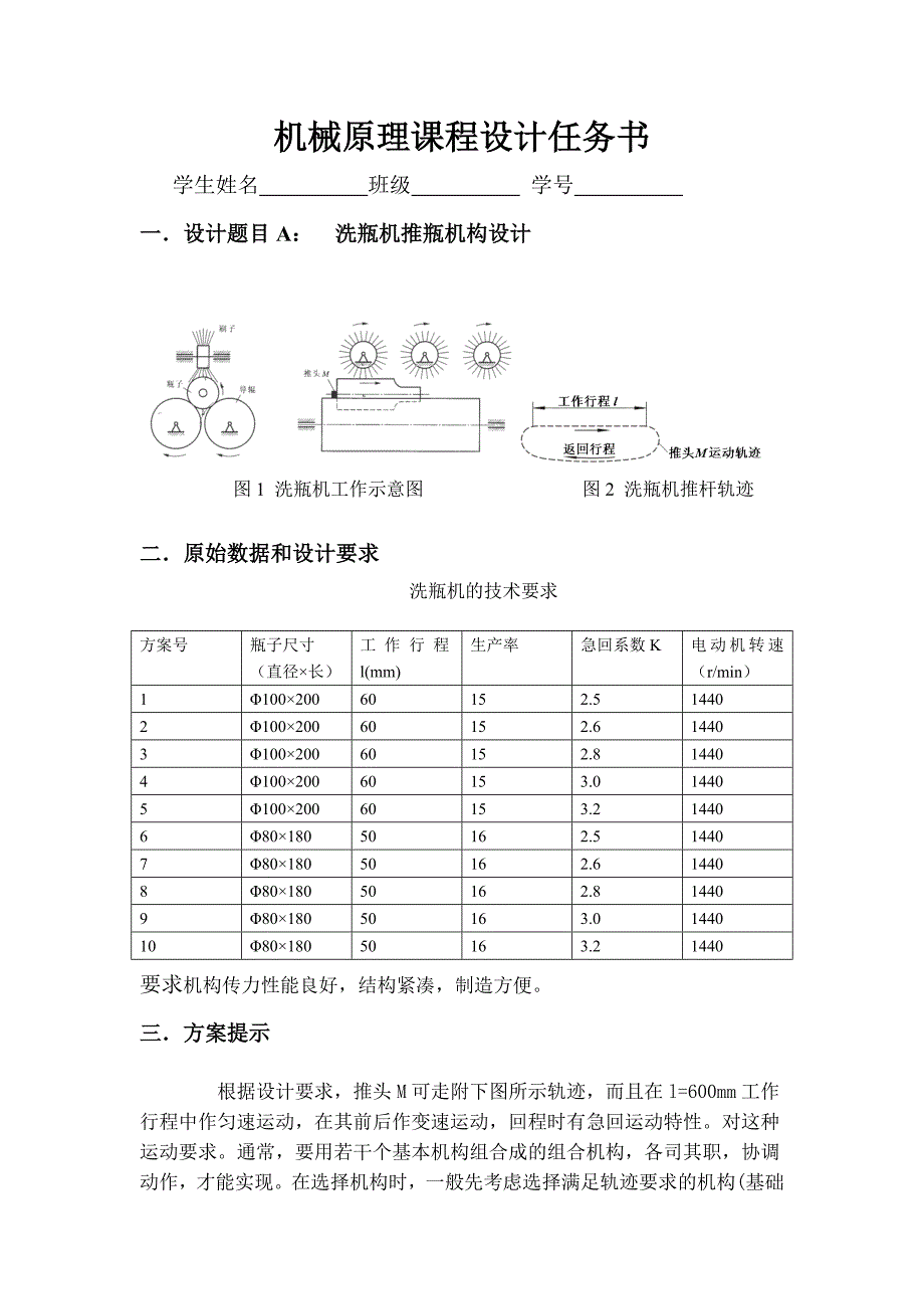 机械原理课程设计任务书a(n洗瓶机)_第1页