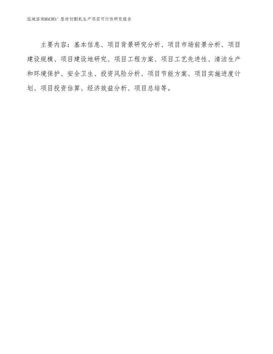 （规划设计）型材切割机生产项目可行性研究报告_第3页