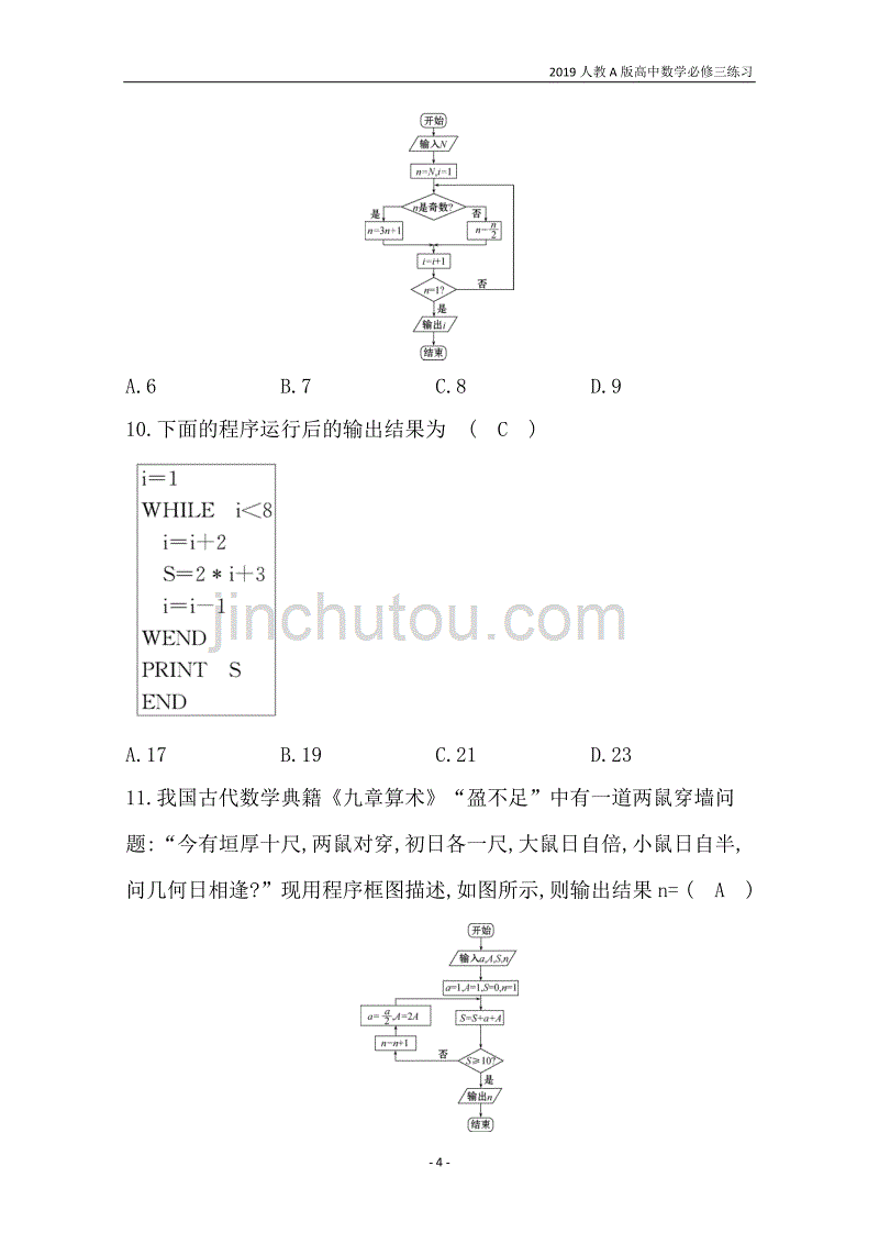 2019人教a版高中数学必修3第1章算法初步单元质量评估练习_第4页