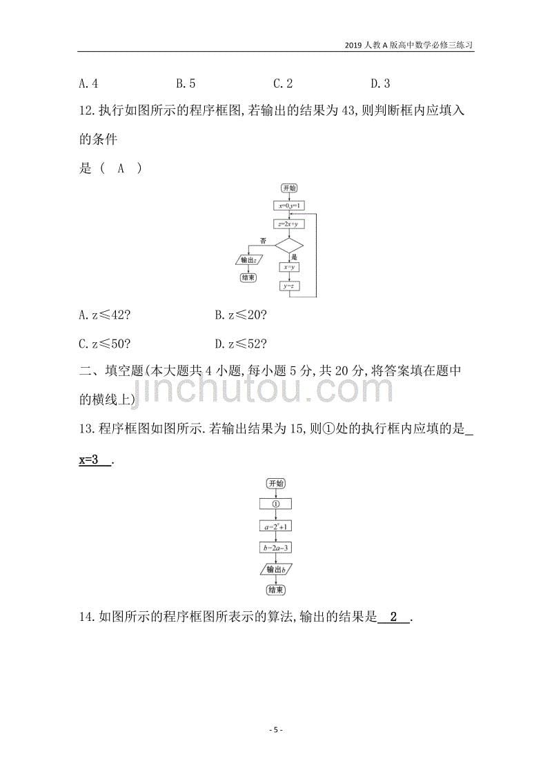 2019人教a版高中数学必修3第1章算法初步单元质量评估练习_第5页