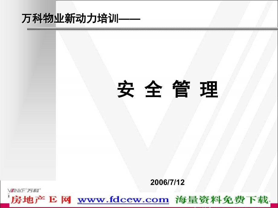 万科物业新动力培训-安全管理实务(ppt)_第1页