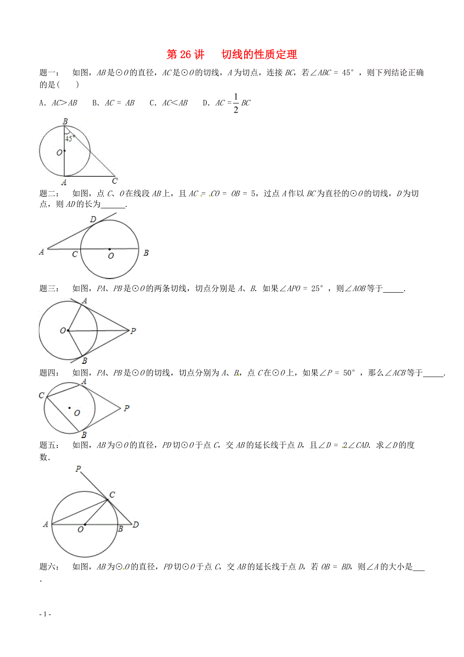 2017_2018学年九年级数学上册第二章对称图形_圆第26讲切线的性质定理课后练习新版苏科版 含答案_第1页