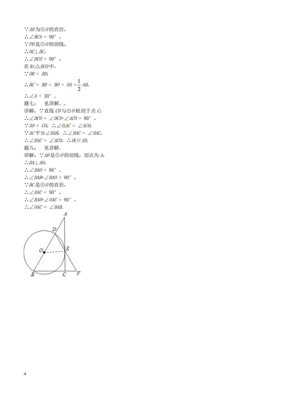 2017_2018学年九年级数学上册第二章对称图形_圆第26讲切线的性质定理课后练习新版苏科版 含答案_第4页