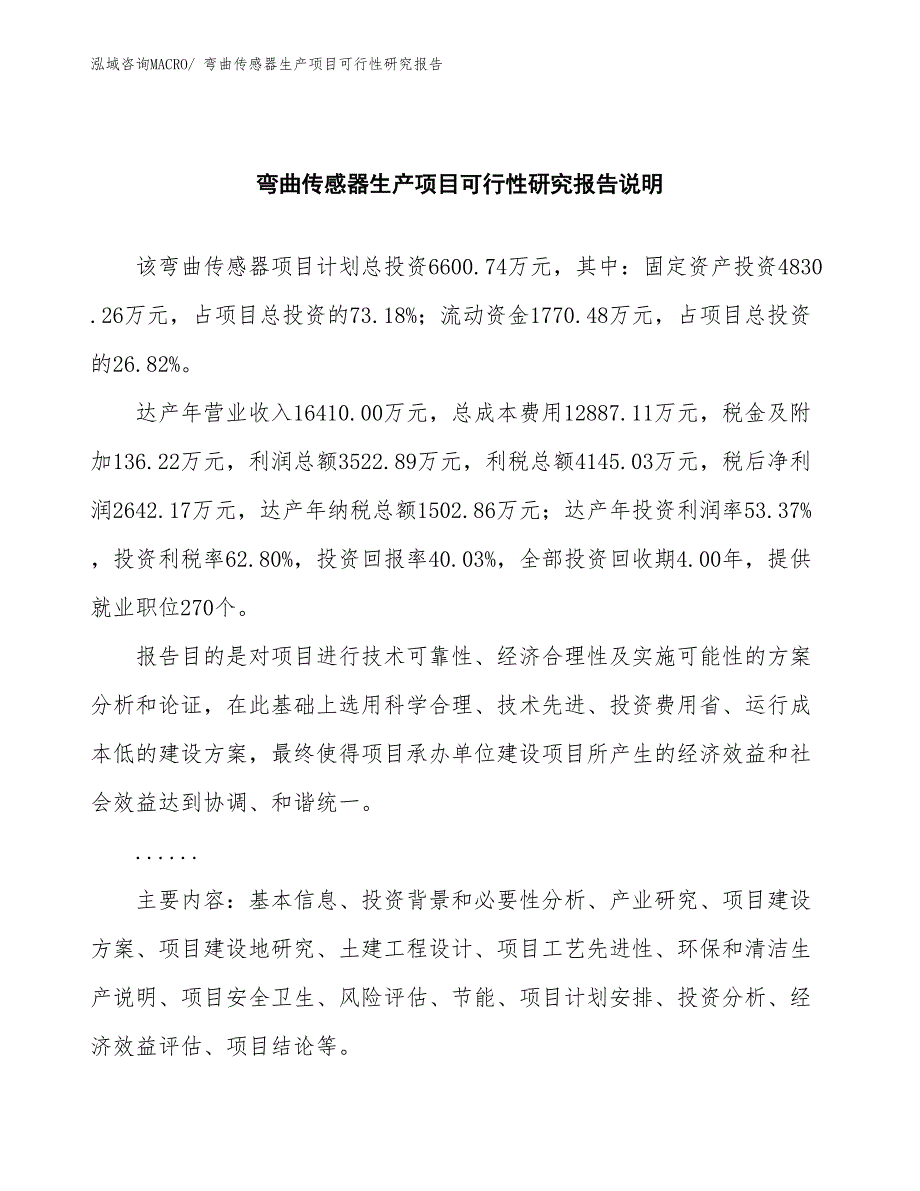 （投资方案）弯曲传感器生产项目可行性研究报告_第2页