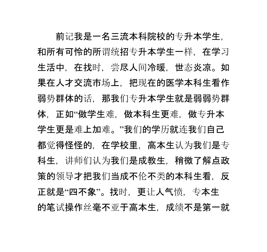 梦圆中山二重奏---一个专升本医学生的考研历程_第1页