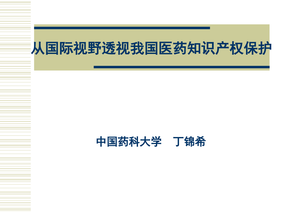 从国际视野透视我国医药的知识产权保护_第1页