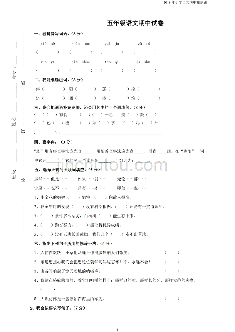 人教版小学五年级语文下册期中试卷 (3)无答案_第1页