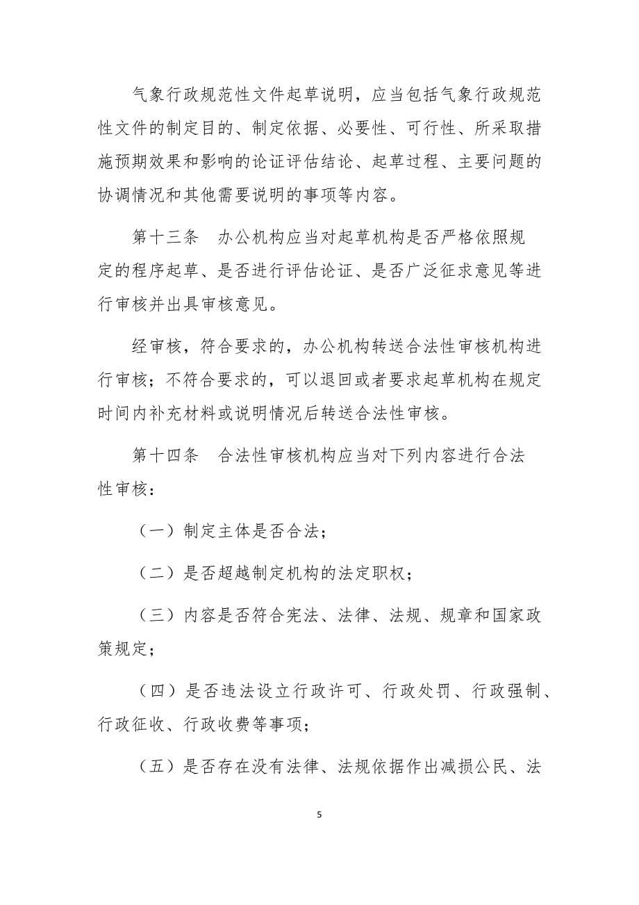 气象行政规范性文件管理办法（修订征求意见稿）_第5页