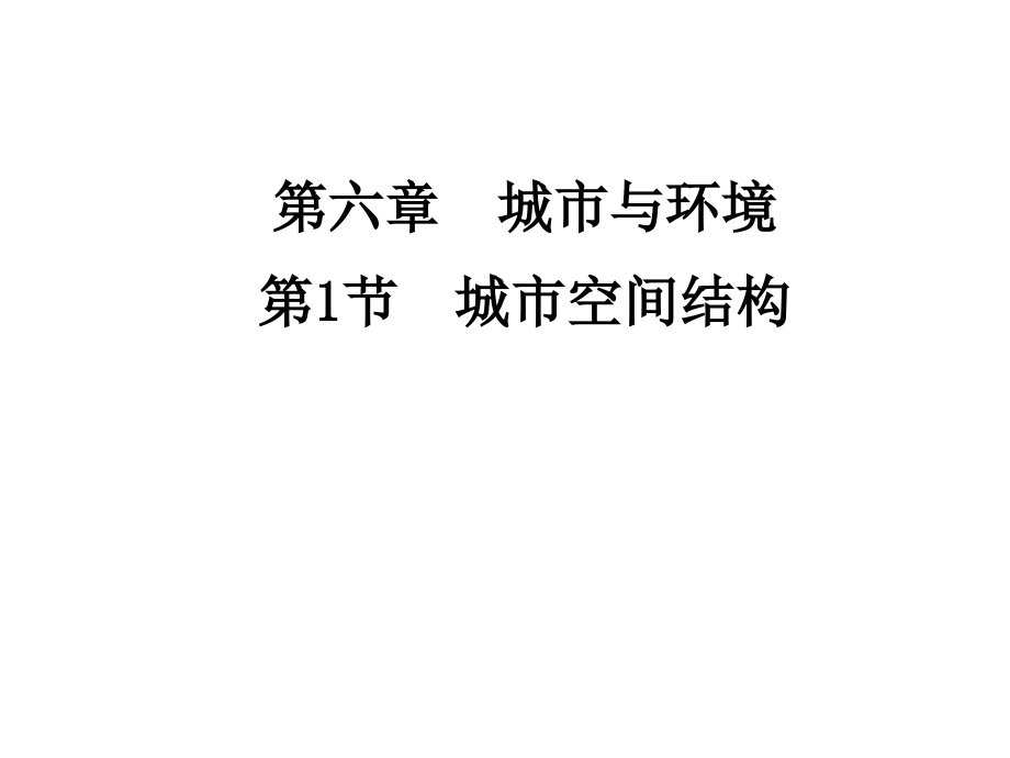 《名师一号》2012届高考地理一轮复习课件(湘教版)：必修二6.1城市空间结构_第1页