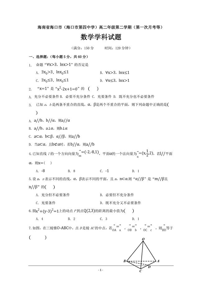 海南省海口第四中学2018-2019届高二下学期第一次月考数学---精校Word版含答案