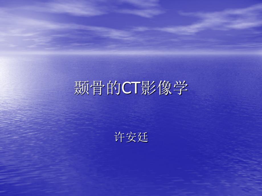 医学ct-耳鼻喉科讲稿_第1页