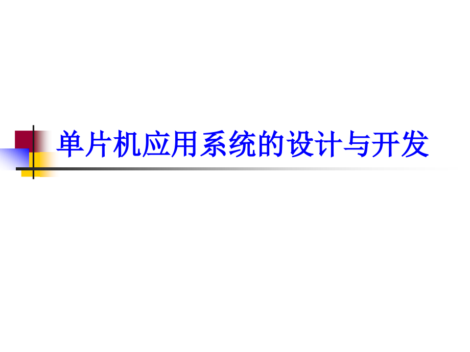 单片机完整经典课件2010年最新_第1页