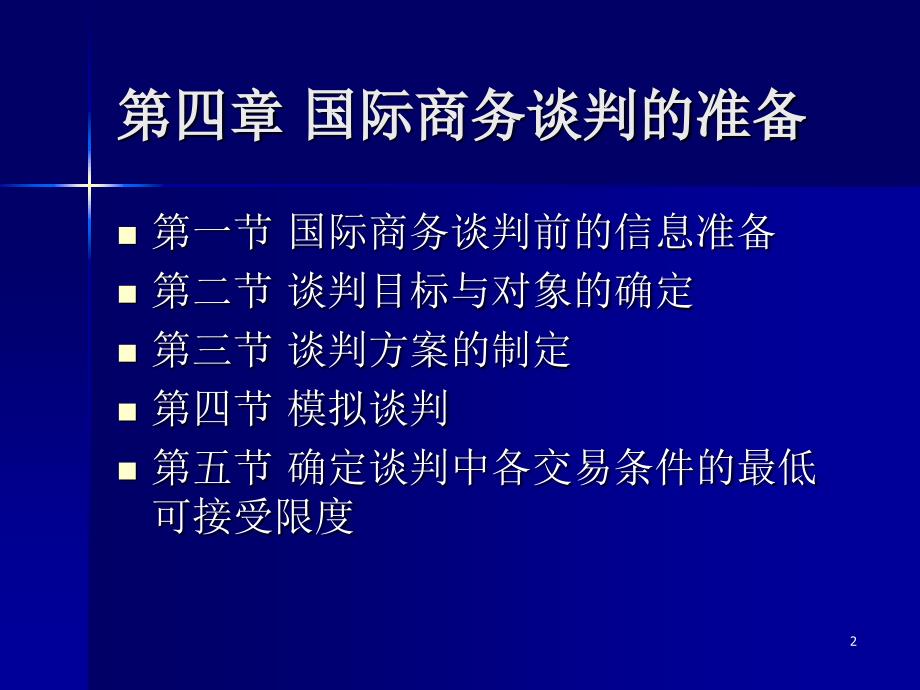 国际商务谈判的准备_第2页