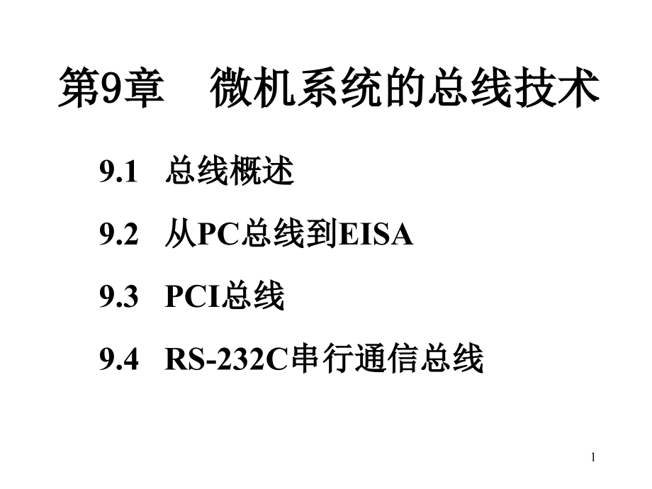 微型计算机技术课件第9章_第1页