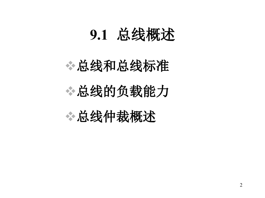 微型计算机技术课件第9章_第2页