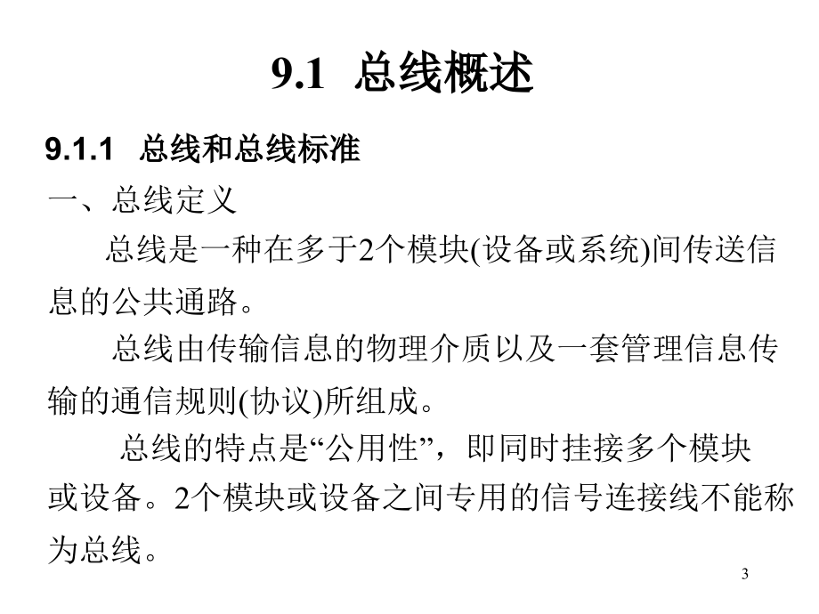 微型计算机技术课件第9章_第3页