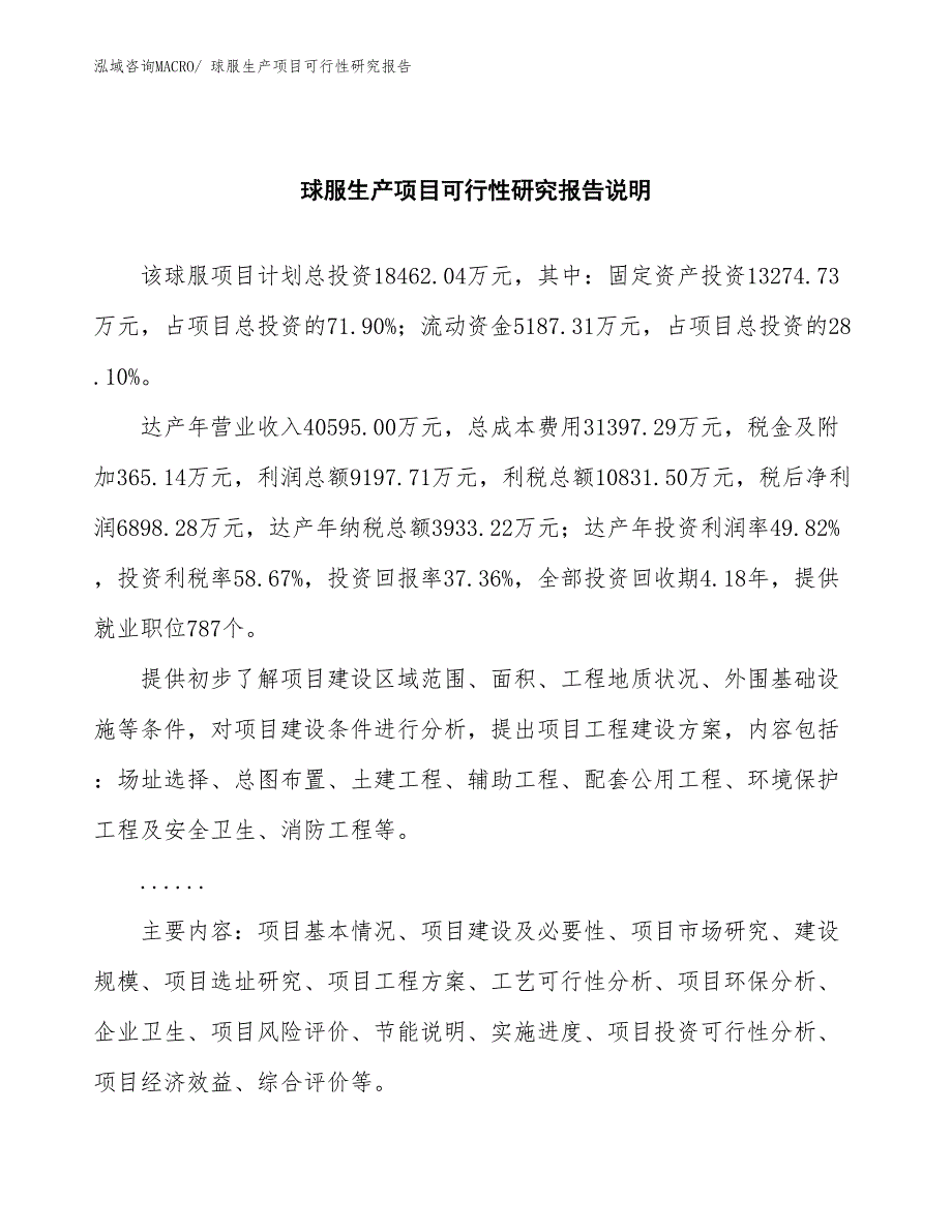 （投资方案）球服生产项目可行性研究报告_第2页