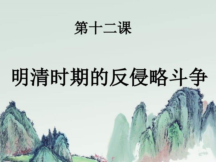 《明清时期的反侵略斗争》ppt课件_第1页