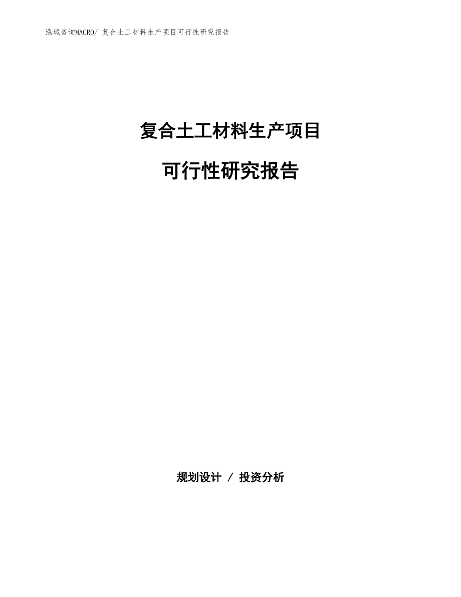 （规划设计）复合土工材料生产项目可行性研究报告_第1页