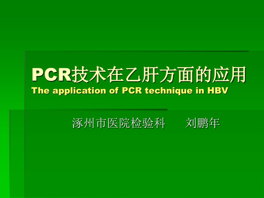 pcr技术在乙肝方面的应用_第1页