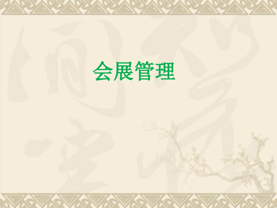 会展业发展概述（王春才）_第1页