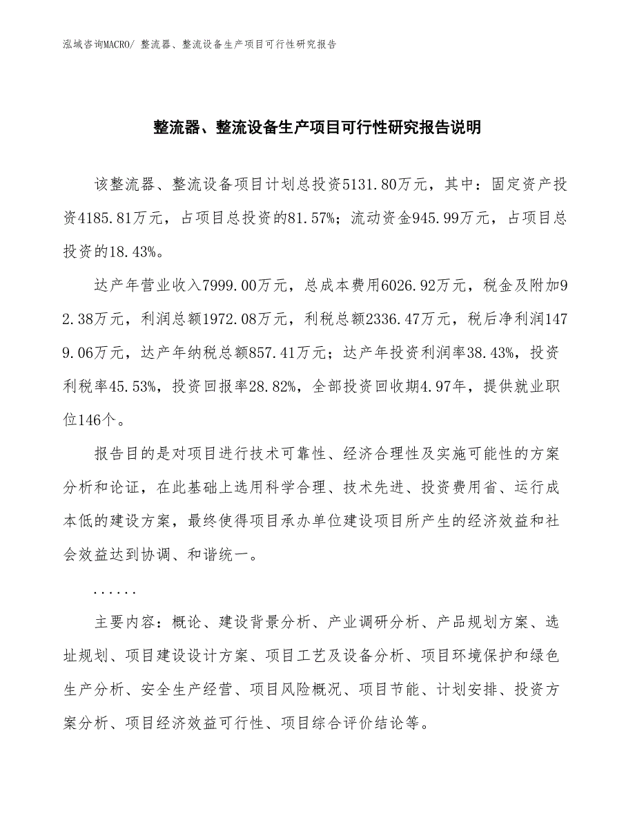 （建设方案）整流器、整流设备生产项目可行性研究报告_第2页