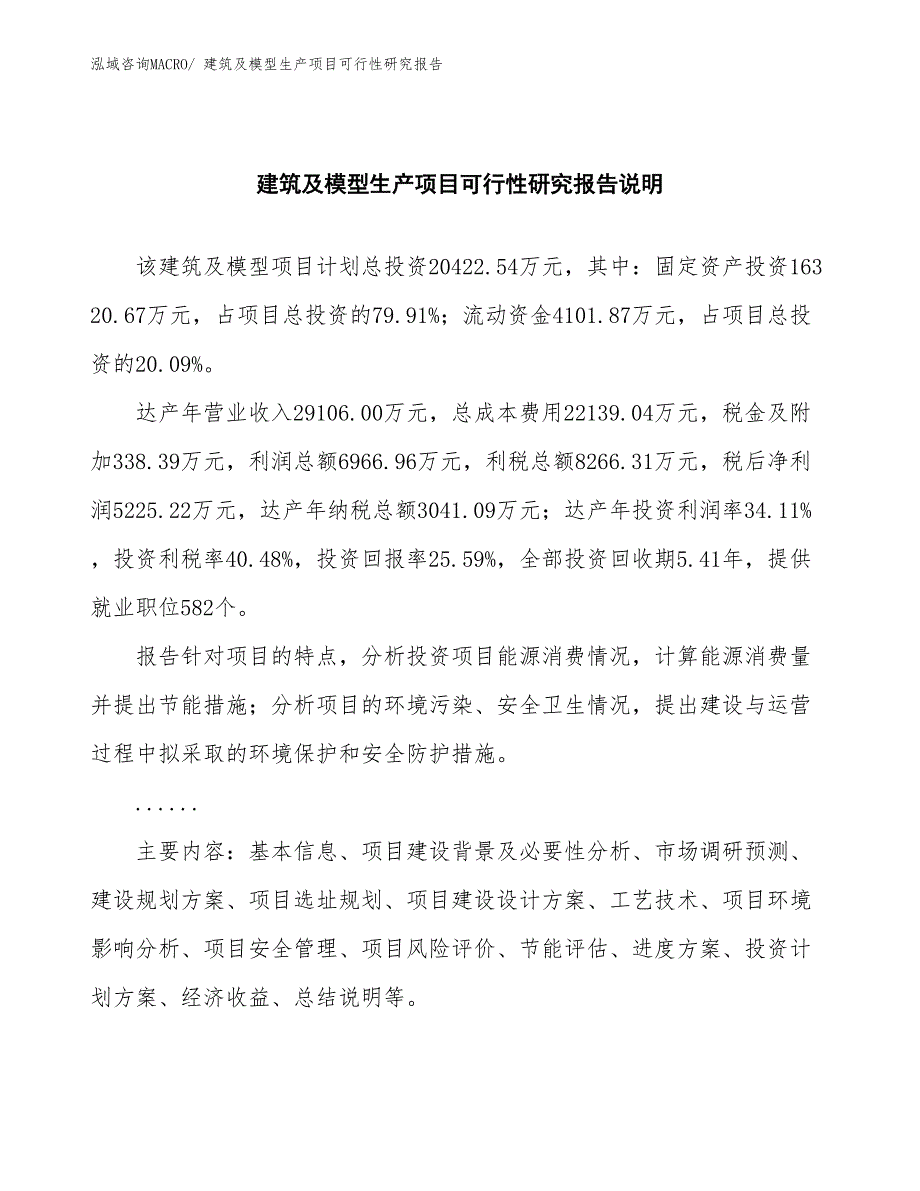 （建设方案）建筑及模型生产项目可行性研究报告_第2页