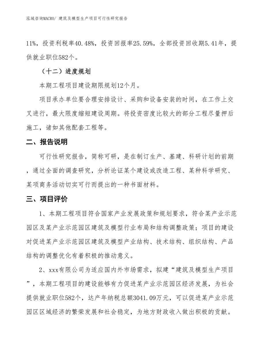 （建设方案）建筑及模型生产项目可行性研究报告_第5页