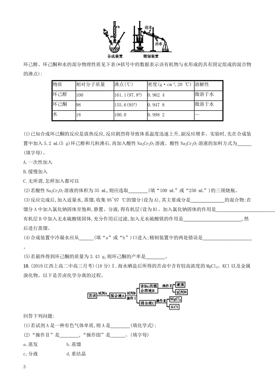 2020版高考化学大一轮复习课时规范练32物质的检验分离和提纯鲁科版 有答案_第3页