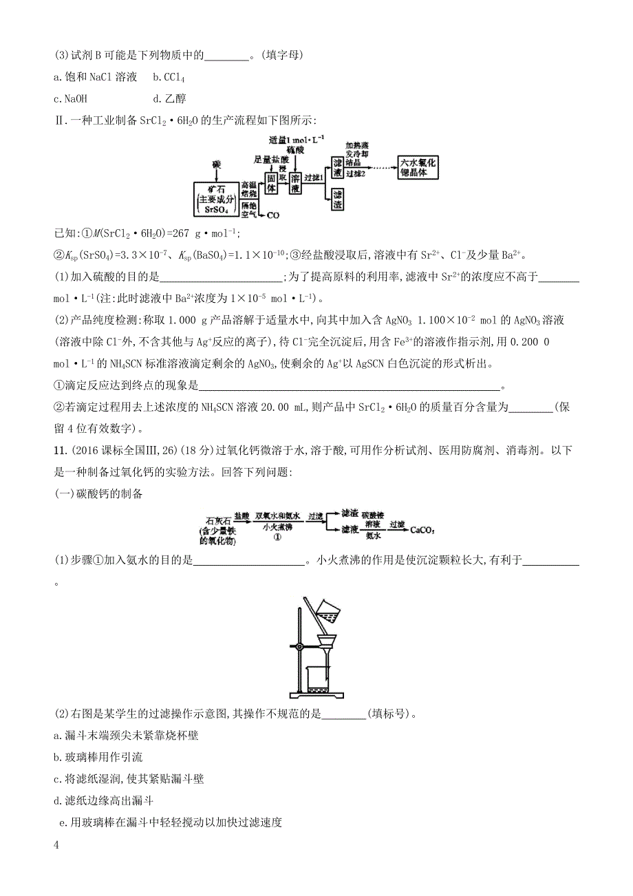 2020版高考化学大一轮复习课时规范练32物质的检验分离和提纯鲁科版 有答案_第4页