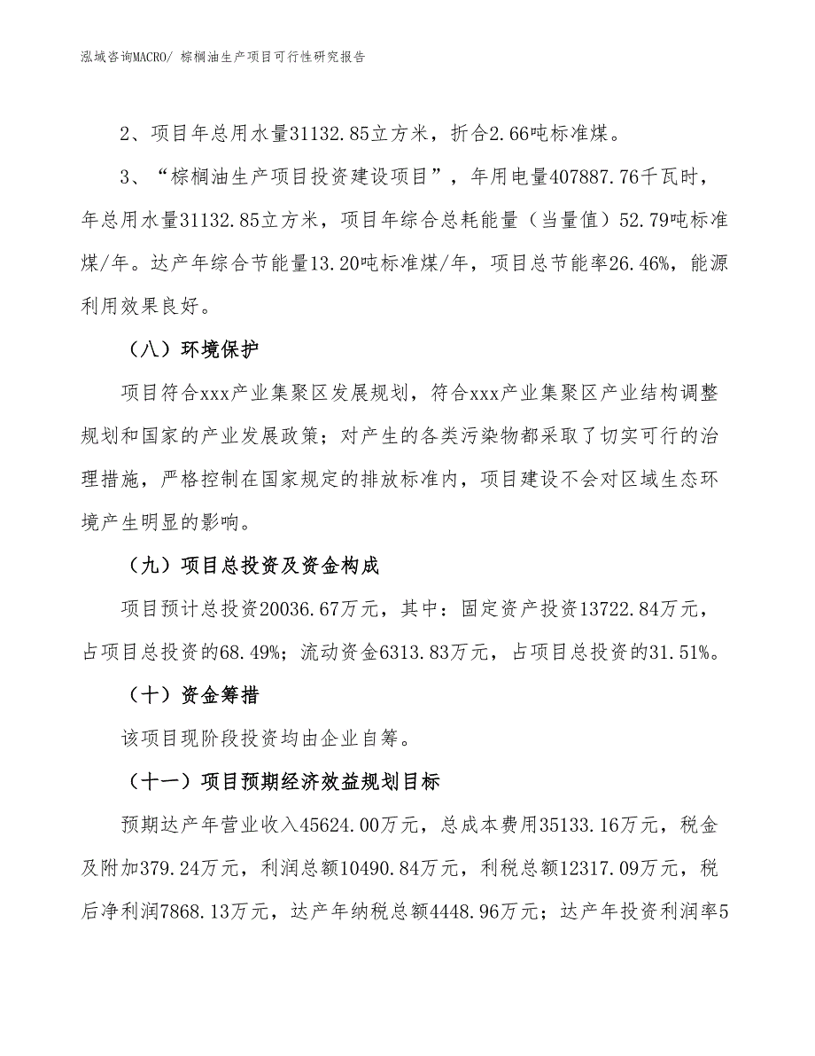 （建设方案）棕榈油生产项目可行性研究报告_第4页